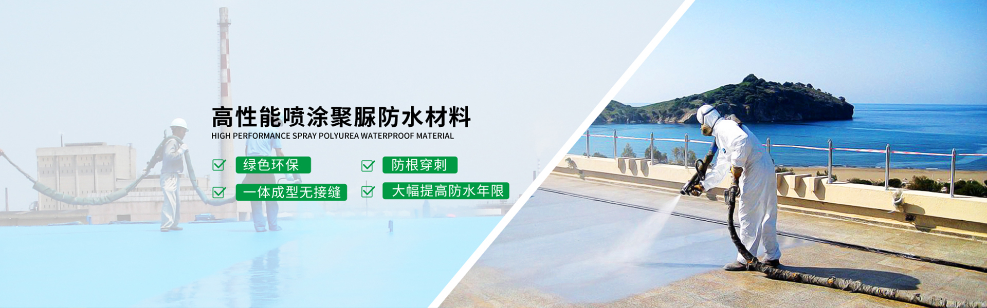 青島海洋新材料主營聚脲防水，聚脲防腐，車間地坪,工業地坪,環保地坪等產品.