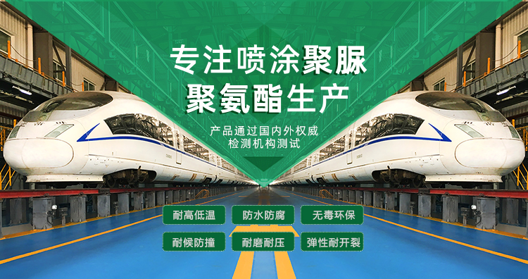 青島海洋新材料主營聚脲防水材料，聚脲防腐材料，聚氨酯地坪等產品.